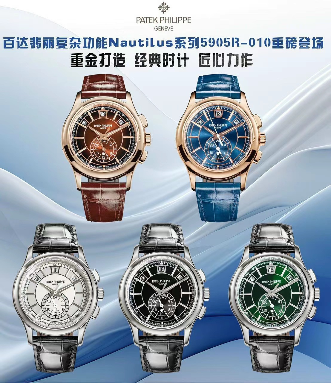 GR Factory 2024 Patek Philippe Karmaşık Fonksiyon serisi 5905R-010 tanıtıldı — 1. fotoğraf