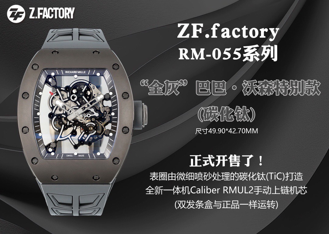 ZF Factory 2025 öne çıkan model! Piyasanın en üst donanımlı Richard Mille RM-055 "Full Gray" Bubba Watson özel serisi (titanyum karbür) satışa sunuldu — 1. fotoğraf